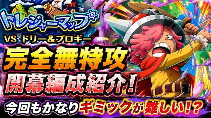 [トレクル]トレジャーマップVSドリーブロギー無特攻開幕編成紹介！今回もかなりギミック難しいか？新キャラ無しでもやれる？[OPTC][トレジャーマップ]