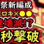 [トレクル]爆速撃破の海賊祭編成が遂に完成!? ロキ×ビビ×あのキャラのコンビがヤバい!!?[OPTC][sugo fest]