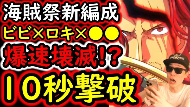 [トレクル]爆速撃破の海賊祭編成が遂に完成!? ロキ×ビビ×あのキャラのコンビがヤバい!!?[OPTC][sugo fest]