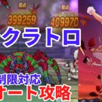 【ドラクエウォーク】アラクラトロ フルオート攻略　【ドラゴンクエストウォーク】