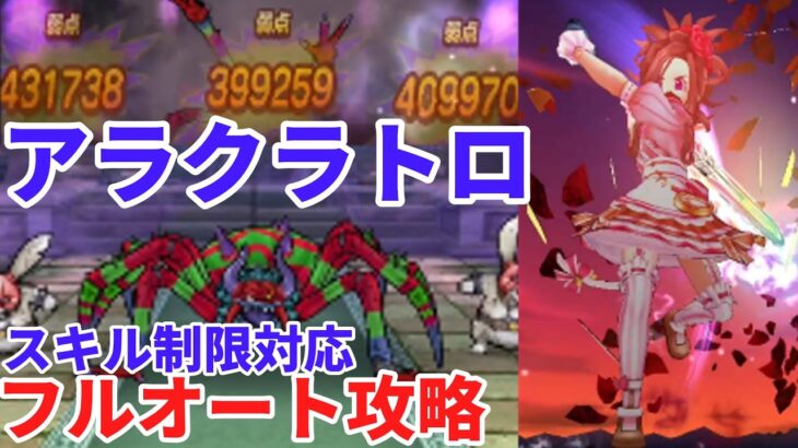 【ドラクエウォーク】アラクラトロ フルオート攻略　【ドラゴンクエストウォーク】