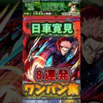 【モンスト】【超究極 日車寛見】8連発ワンパン集！#モンスト #呪術廻戦 #死滅回游
