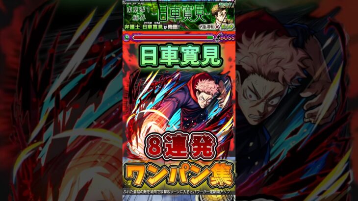【モンスト】【超究極 日車寛見】8連発ワンパン集！#モンスト #呪術廻戦 #死滅回游