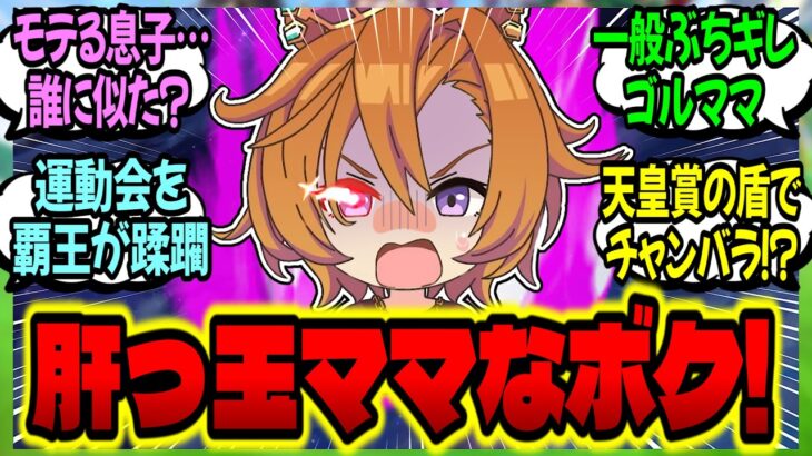 【ウマ娘】子育て覇王世代『明日の授業でラップの芯が必要！？』に対するみんなの反応集【ウマ娘 反応集】まとめ ウマ娘プリティーダービー