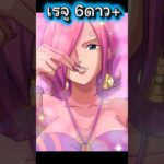 เรจู ชุดว่ายน้ำ 6ดาว+  #onepiece #luffy #onepiecetreasurecruise #optc #เกม #เกมมือถือ
