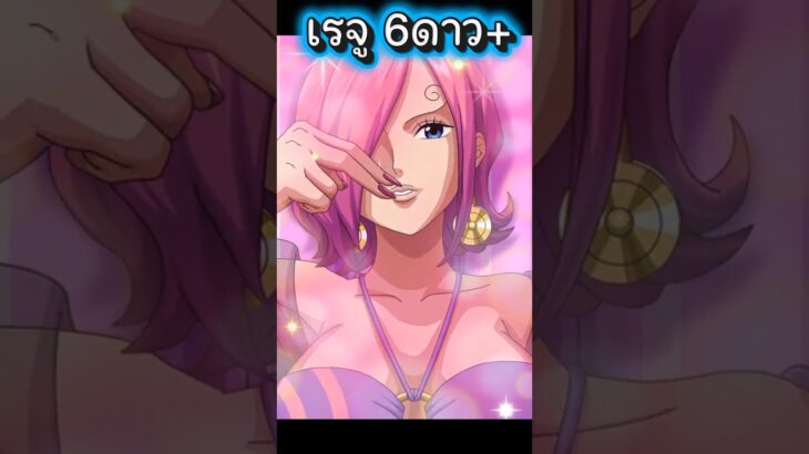 เรจู ชุดว่ายน้ำ 6ดาว+  #onepiece #luffy #onepiecetreasurecruise #optc #เกม #เกมมือถือ