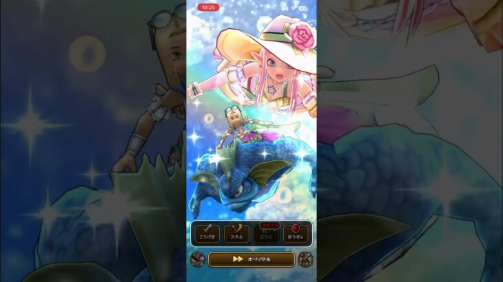 #ドラクエウォーク  ラッキーフォーチュン ひと夏のシーブリーズ唱えてみた