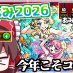 【モンスト】今年こそはコンプさせてもらいます「モンスト夏休み2026」ガチャをコンプ狙って回した結果【ゆっくり実況】