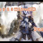 【メメントモリ】　限定キャラ先発ＳＳＲランクの２３面Live連戦Part６