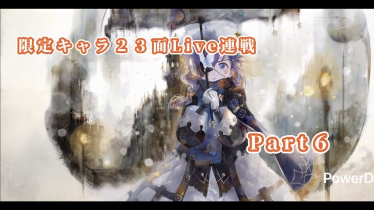 【メメントモリ】　限定キャラ先発ＳＳＲランクの２３面Live連戦Part６