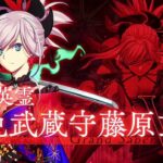 【FGO】冠位英霊 新免武蔵守藤原玄信 冠位解放戦→認定戦【冠位戴冠戦】