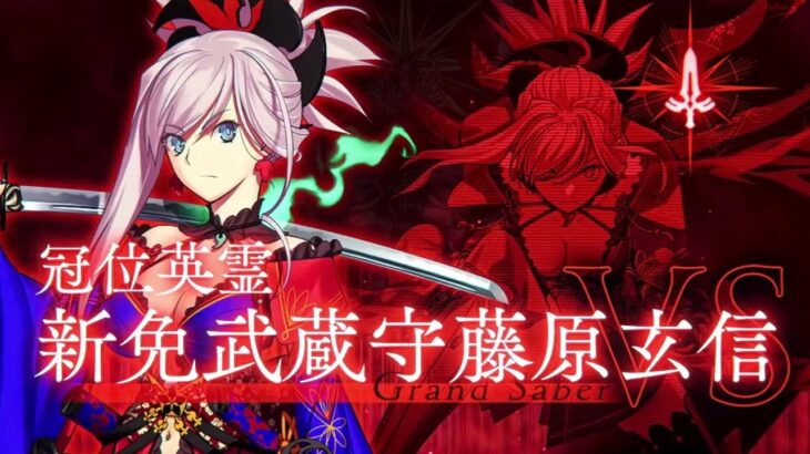 【FGO】冠位英霊 新免武蔵守藤原玄信 冠位解放戦→認定戦【冠位戴冠戦】