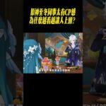 原神至冬同事太有CP感，為什麼越看越讓人上頭？#星穹鐵道#原神