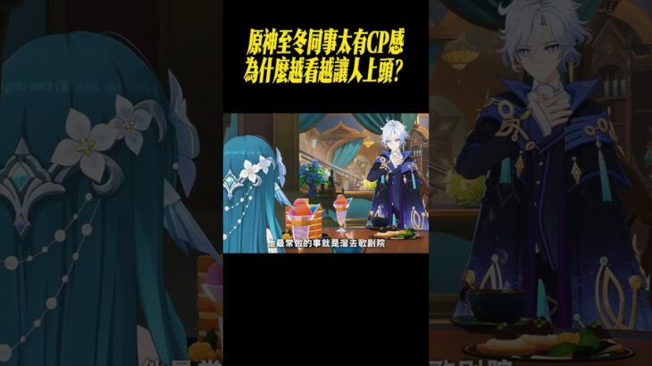 原神至冬同事太有CP感，為什麼越看越讓人上頭？#星穹鐵道#原神