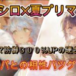 夏プリマ藍パにシロ投入！防御300%UPの実力は？【メメモリ】