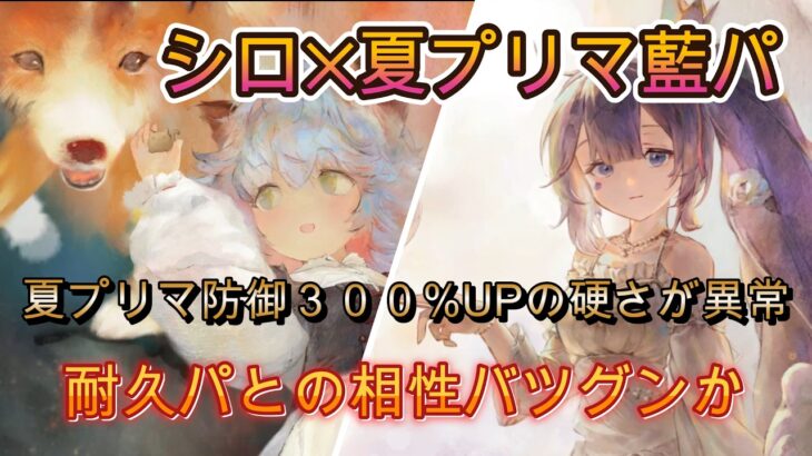 夏プリマ藍パにシロ投入！防御300%UPの実力は？【メメモリ】