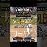 【PRIME STAGE vol.3〜ホームラン集〜】 #プロスピ #プロスピa #ホームラン