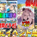 【FGO】今日の神イベ周回！礼装が偏ってきました【何でも質問募】