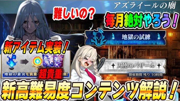 【FGO】新コンテンツ「アズライールの廟」の解説！新アイテム「大夢火」「人理/反理フォウ」についても紹介！
