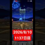 【ドラクエウォーク】永遠のビギナー男のデイリーガチャ2026/8/10【1137日目】#ドラクエウォーク#ドラクエウォークガチャ#ガチャ動画#おすすめに乗りたい