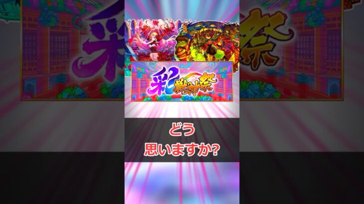【モンスト】彩獣神祭どうなるやら #モンスト #モンスターストライク #解説 #shorts