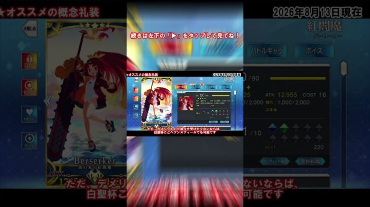 【#fgo 】水着紅閻魔にオススメの概念礼装の解説 #fate #fgo攻略 #水着紅閻魔 #礼装 #解説 #歴史