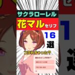 【ウマ娘】サクラローレルの元気がもらえる花マル名セリフ16選 #shorts #まとめ