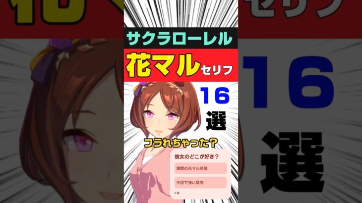 【ウマ娘】サクラローレルの元気がもらえる花マル名セリフ16選 #shorts #まとめ