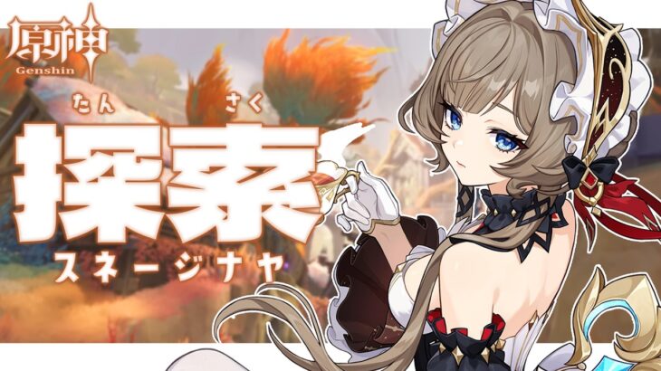 〖#原神〗まったりスネージナヤ探索❄～世界任務中心～｜初見さん歓迎〖#GenshinImpact/#げんしん/#嘉音canon〗