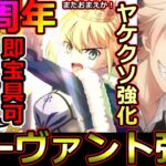 【FGO】11周年強化まとめ全14騎！一人ヤケクソ良強化祭り！さぁインフレを始めようか？【Fate/Grand Order】