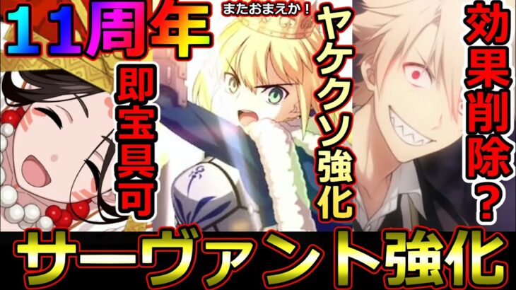 【FGO】11周年強化まとめ全14騎！一人ヤケクソ良強化祭り！さぁインフレを始めようか？【Fate/Grand Order】