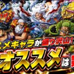 [トレクル]呪いの王子ロキ超スゴフェスオススメ弾は○弾だ！オススメキャラが多いが慎重にいかないと損する！？[OPTC][超スゴフェス]