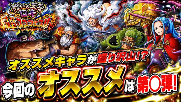 [トレクル]呪いの王子ロキ超スゴフェスオススメ弾は○弾だ！オススメキャラが多いが慎重にいかないと損する！？[OPTC][超スゴフェス]