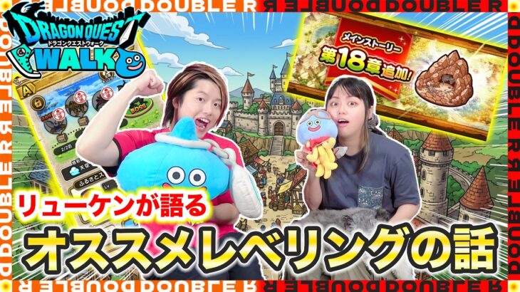 【ドラクエウォーク】夫が語る初心者もできるオススメレベリングのお話【雑談】