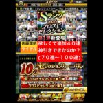 プロスピA【プロスピセレクション第1弾】活躍セレ！佐藤輝明・ライデル欲しくて追加40連！神引きできたのか！？【プロスピA】#プロスピ #プロスピa #プロスピa動画 #プロスピaガチャ #セレクション
