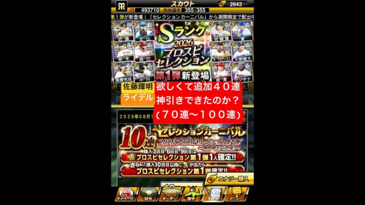 プロスピA【プロスピセレクション第1弾】活躍セレ！佐藤輝明・ライデル欲しくて追加40連！神引きできたのか！？【プロスピA】#プロスピ #プロスピa #プロスピa動画 #プロスピaガチャ #セレクション