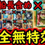 [トレクル]超トレマ8月開幕! フレンド船長含め新キャラ全部なし!「シリュウ」「超進化ルフィ」「スタンセン」「クザン」などもなし周回編成 [ボス戦/乱入戦][OPTC][treasure map]