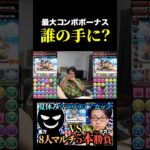 【最大コンボボーナス】誰が取ったんだ #たかし #パズドラ