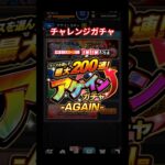 アゲインガチャチャレンジモードで引いた結果… #モンスト #アゲインガチャ #shorts