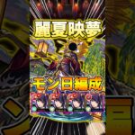 【麗夏映夢】『武装リンネ』艦隊で超高速周回！#モンスト #超究極 #shorts
