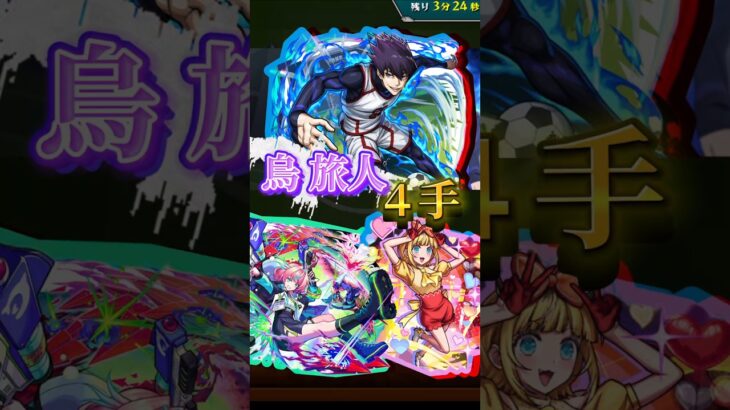 【ブルーロック】烏旅人を４手で周回！【モンスト】