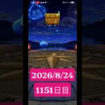 【ドラクエウォーク】永遠のビギナー男のデイリーガチャ2026/8/24【1151日目】#ドラクエウォーク#ドラクエウォークガチャ#ガチャ動画#おすすめに乗りたい