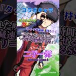 【モンスト】コラボキャラ(星5)「二子一揮(にこ いっき)」を連れて行ってみた！　#モンスト #モンスターストライク #モンストブルーロック コラボ