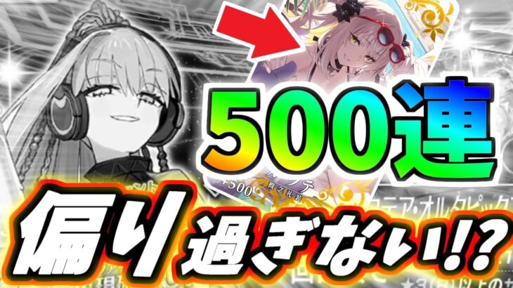 【FGO】水着プロテアオルタ狙い最後の500連ガチャ、終わらない夏が今始まる！【ゆっくり実況】【Fate/Grand order】