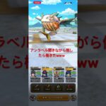 なお性格は終わり。 #ドラクエウォーク#なかまモンスター