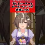 もしトレーナーとルーラーシップが結婚したらに対するトレーナーの反応【ウマ娘　まとめ】#shorts  #ウマ娘 #反応集 #ウマ娘プリティーダービー