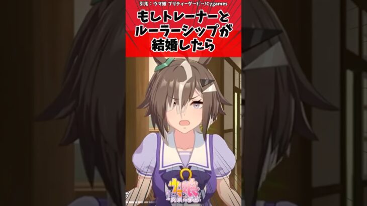 もしトレーナーとルーラーシップが結婚したらに対するトレーナーの反応【ウマ娘　まとめ】#shorts  #ウマ娘 #反応集 #ウマ娘プリティーダービー