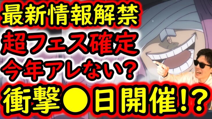 [トレクル]最新情報解禁! 超スゴフェス確定!! となるとアレはどうなる? まさかの●日開催!? ロキ実装激アツONE PIECE DAY!!!!?[OPTC][sugo fest]