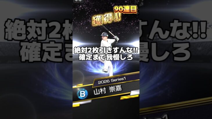 セレクション追加30連!!【プロスピA】