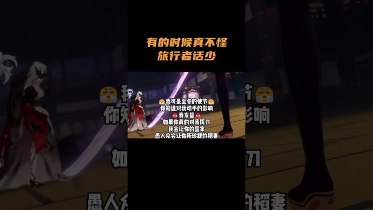 有的时候真不怪旅行者话少！ #原神 #原神至冬